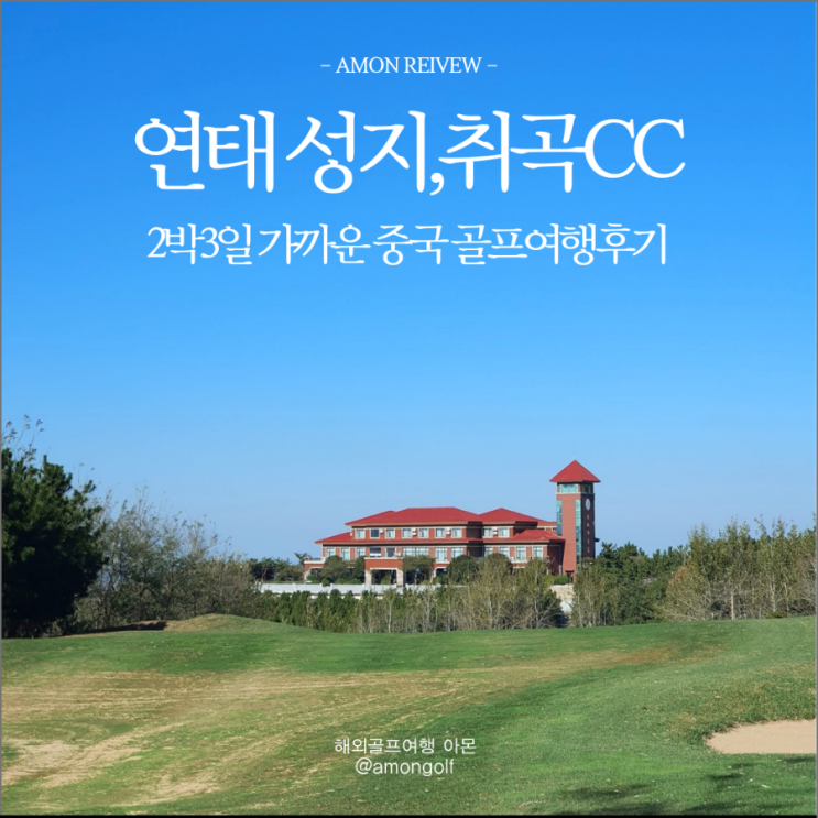  중국 연태골프여행 리얼후기