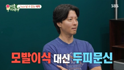 미우새 <b>이동건</b>도 선택한 “두피문신” /미운우리새끼 방송