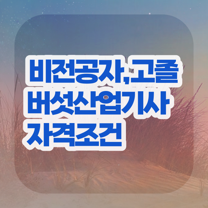  버섯산업기사취업 버섯산업기사 응시조건 온라인 과정으로 빠르게 준비한 비법
