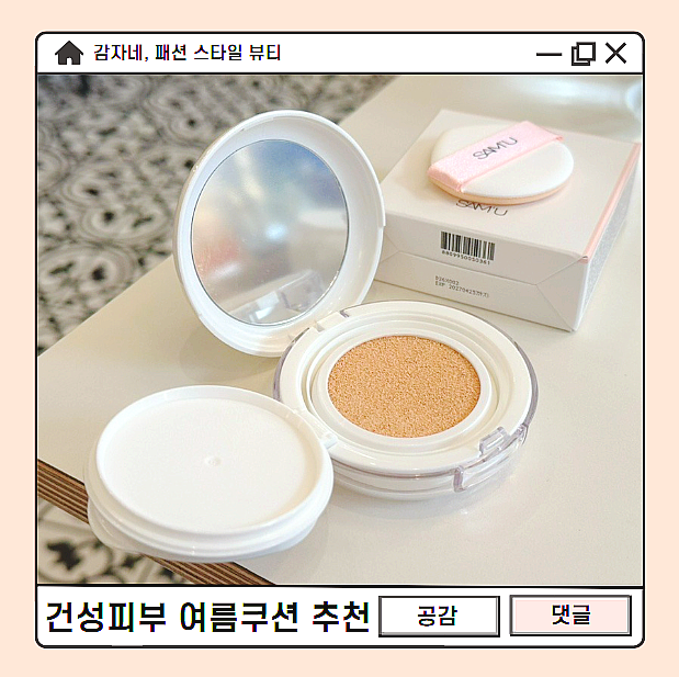  건성 필독! 커버력좋은 촉촉한광채 쌔뮤 퓨어앤퓨어 여름쿠션팩트 추천