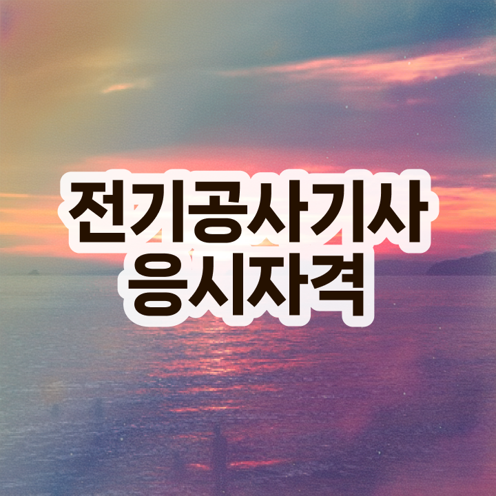  전기공사기사 난이도 전기공사기사 응시조건 집에서 온라인으로 1학기에 성공한 과정