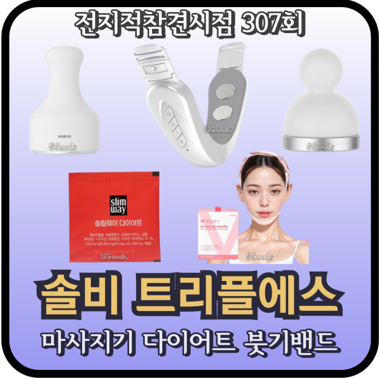<b>전참시</b> 솔비 마사지기 다이어트 영양제 <b>트리플에스</b> 손민수... 