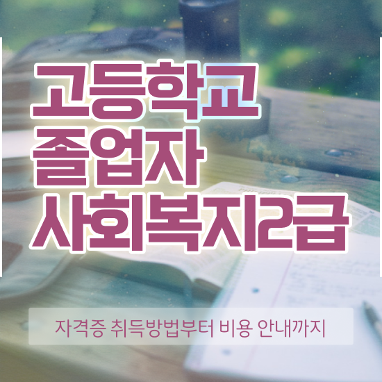  사회복지사2급자격 . 사회복지사 고졸자도 독학으로 간편하게