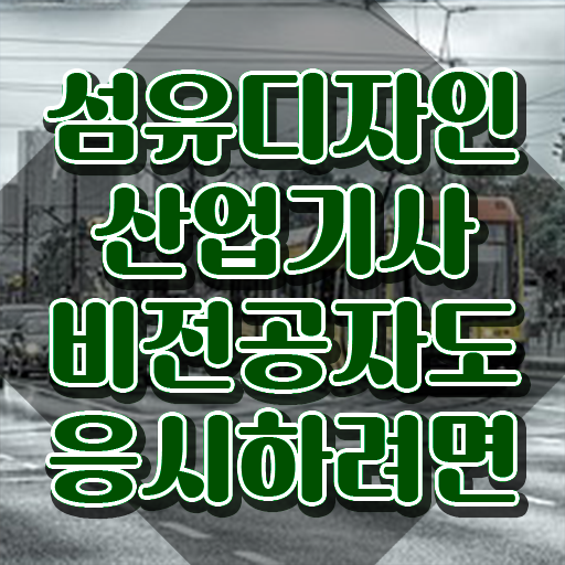  섬유디자인산업기사 시험자격 독학으로 간단하게 완료한 전략