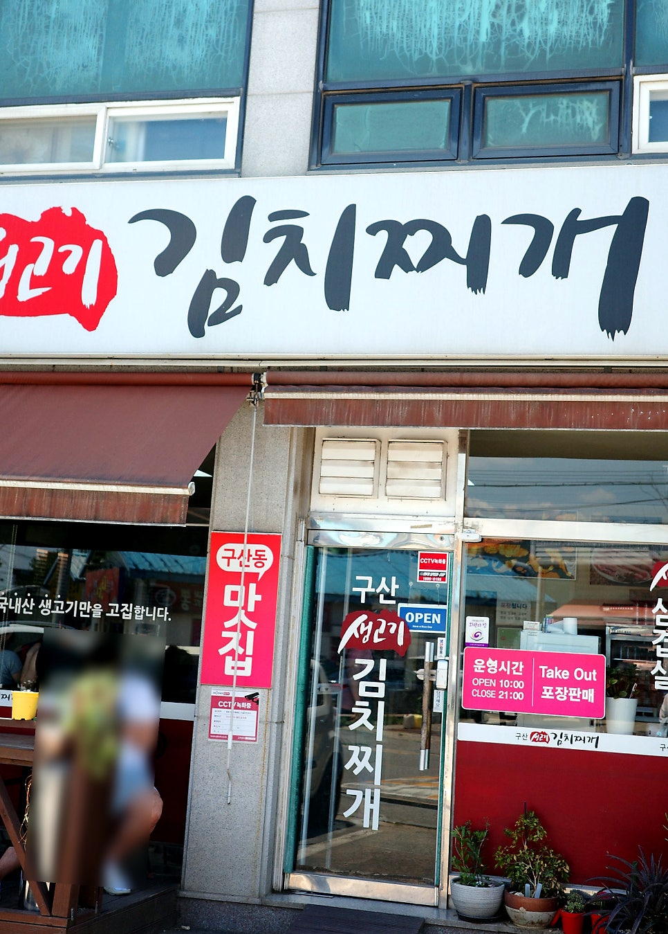 구산생고기김치찌개 사진 1