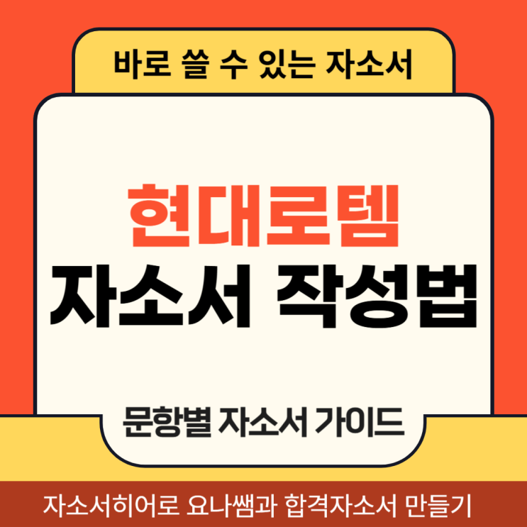  현대로템 채용 자소서, 합격 자기소개서 문항 의도 및 작성법