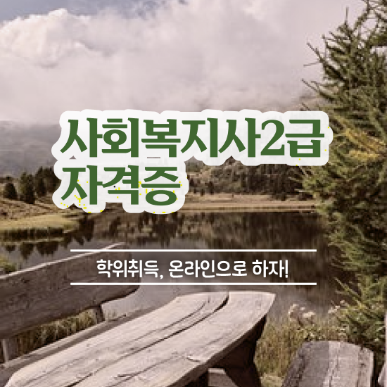  사회복지사전공과목 사회복지사 경력없어도 학점은행제 활용하여 손쉽게