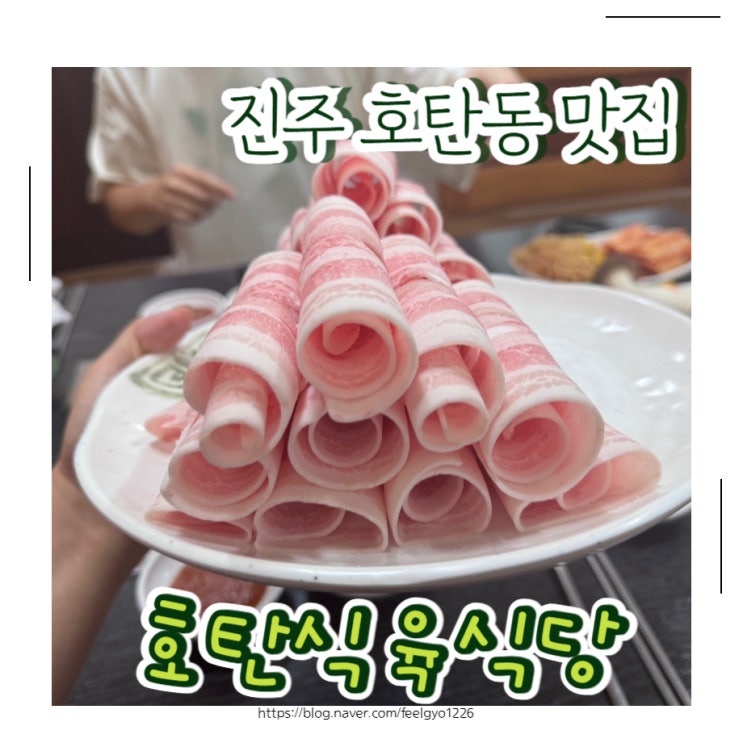  진주 호탄동 맛집 대패삼겹살에 된장찌개 조합이 좋은 호탄식육식당