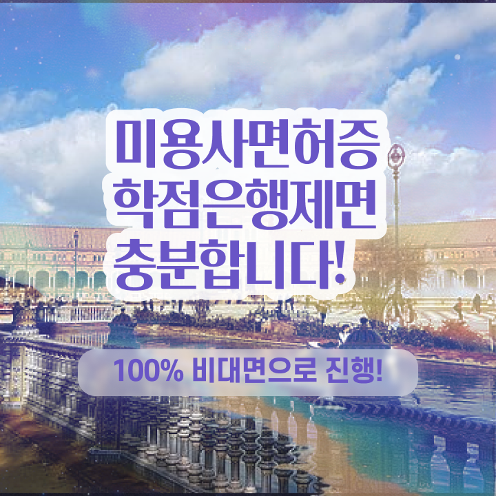  미용사 자격증 비용 평가과정 준비 안해도 , 미용자격증 끝내기