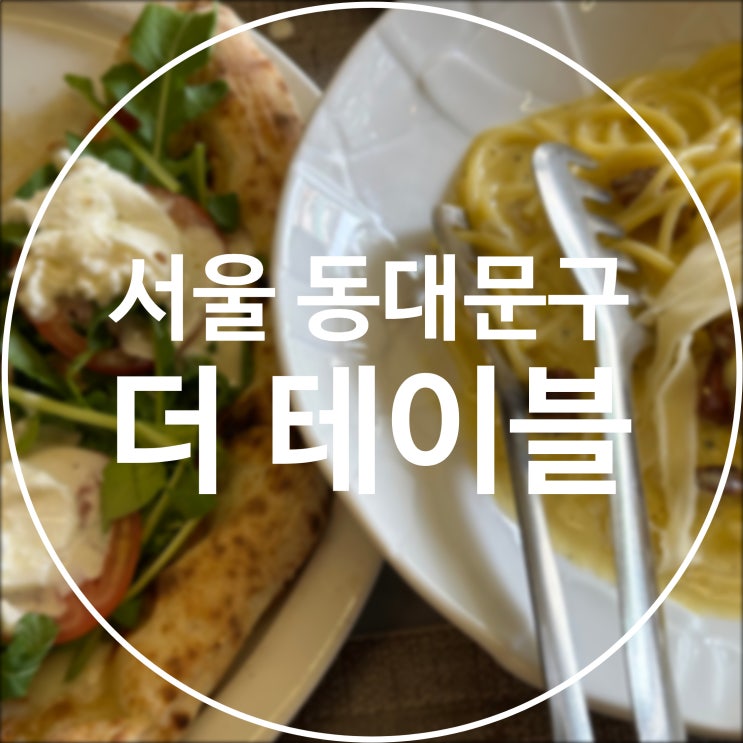  [서울/동대문구] 더 테이블 / 고대 파스타 이탈리안레스토랑