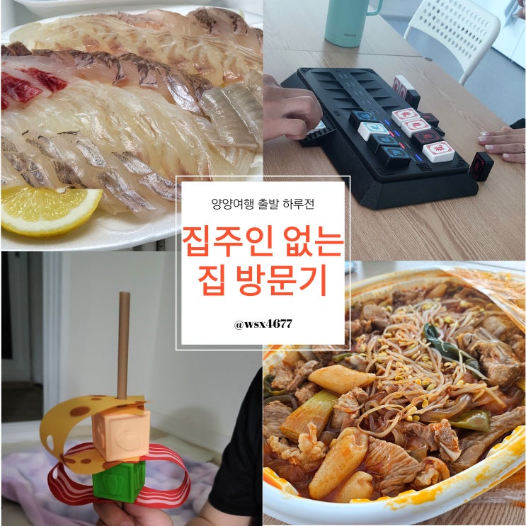  양양여행 출발 하루전 집주인없는 집을 방문해 보자!