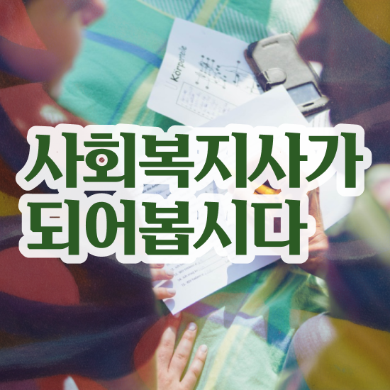  구리 학교사회복지사 취업 사회복지사2급 중년 직장인도 온라인 과정으로 수월하게