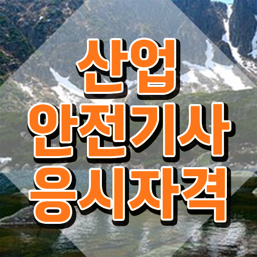  산업안전기사 필기문제 산업안전기사 시험응시자격 독학으로 간단하게 준비한 전략