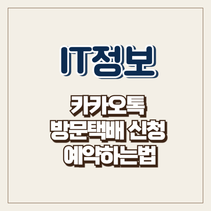  카카오톡 방문택배 신청 및 예약하는 방법