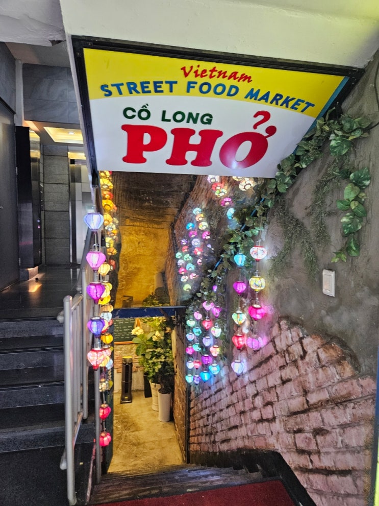  [서울 강남] 또간집 베트남 현지 식당 분위기, 베트남이랑 내돈내산