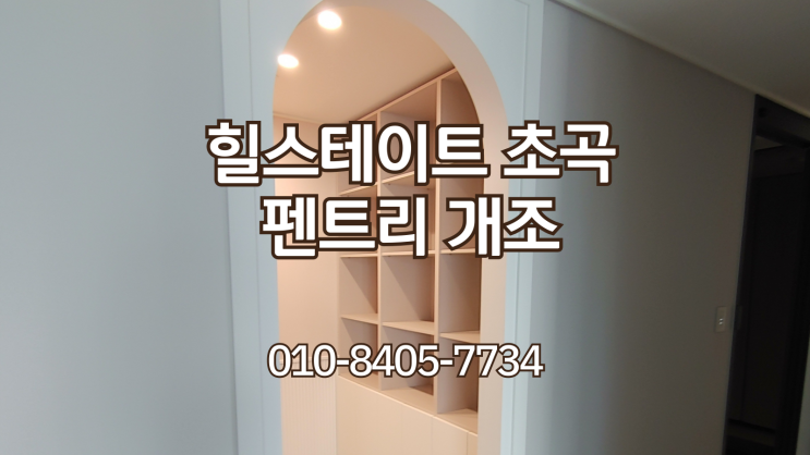  포항 힐스테이트 초곡 펜트리개조(도배.템바.수납장.조명)