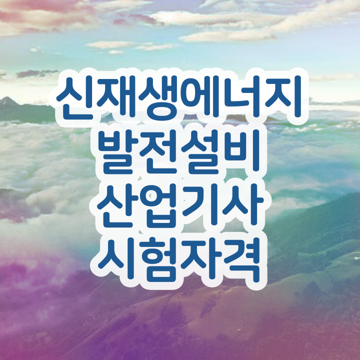  신재생에너지발전설비산업기사(태양광) 자격요건 인강만 듣고 반 년만에 끝낸 과정
