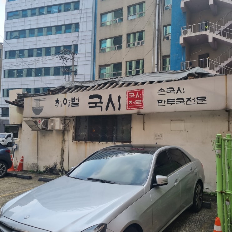  서울/종로 인사동 직장인 점심 맛집 '취야벌국시'국시 만두 전골 맛집 후기 주차 웨이팅 영업시간 포장 정보