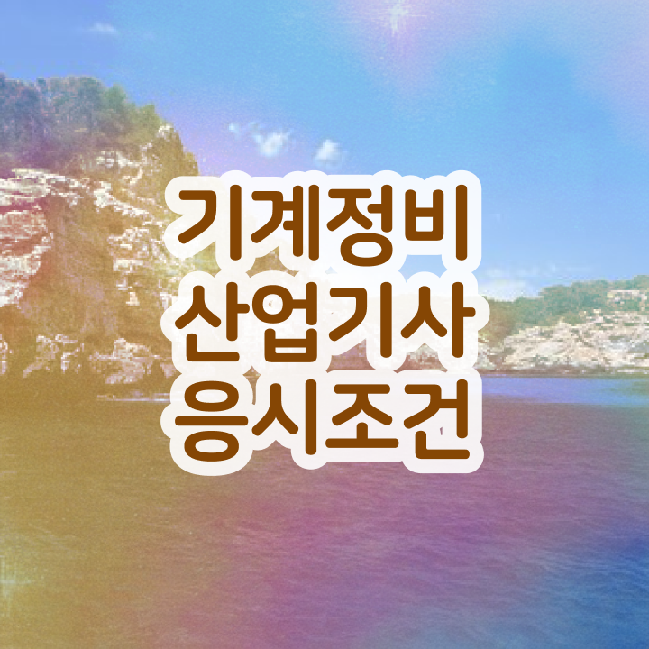  기계정비산업기사 책 기계정비산업기사 시험자격 독학으로 단기간에 끝낸 후기