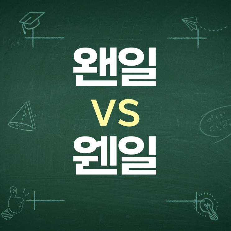  웬일 왠일 / 왠지 웬지 맞춤법 차이 구분하기