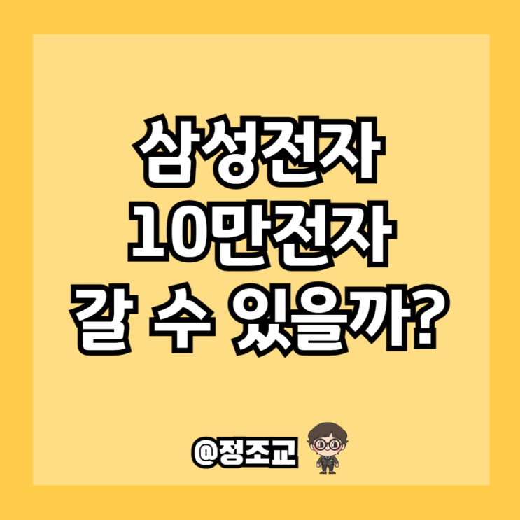  삼성전자의 주가는 언제 10만전자를 돌파할까?