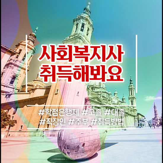  사회복지사1급자격증 이미지 사회복지사 경력없어도 독학으로 쉽고 빠르게