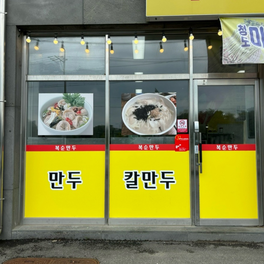 복순만두 사진 3