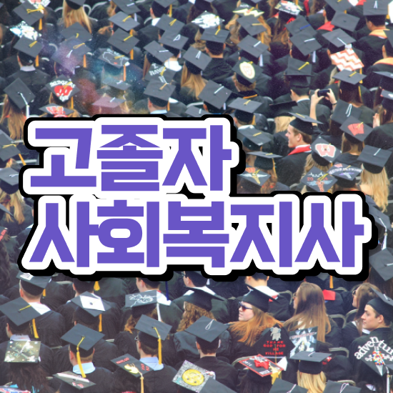  사회복지직공무원자격요건 ~ 사회복지사 대학진학없이 학은제 활용하여 손쉽게