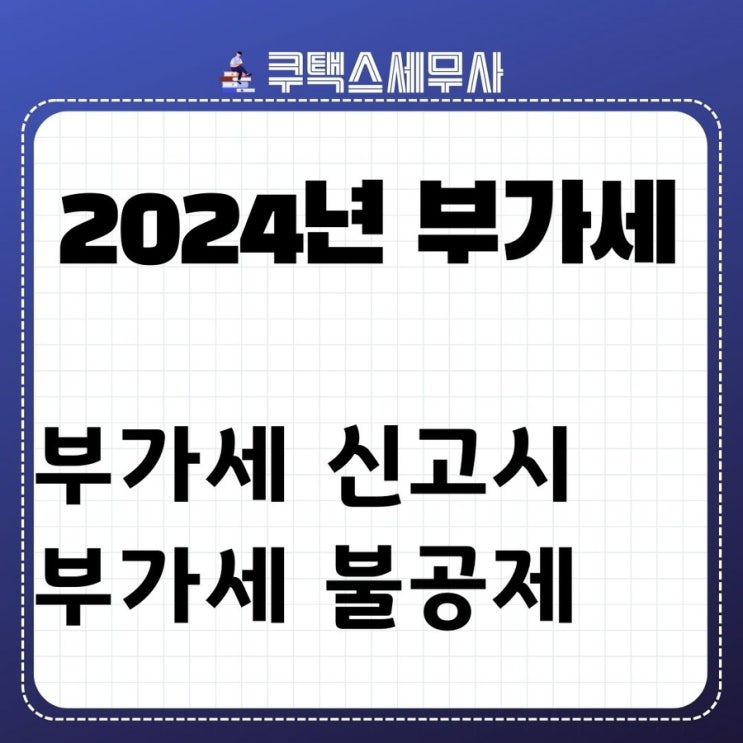  2024년 부가세 신고시 부가세 불공제