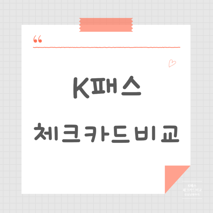  K패스 교통카드 The경기패스 체크카드 비교&추천(하나,신한,기업,국민) 발급후기까지