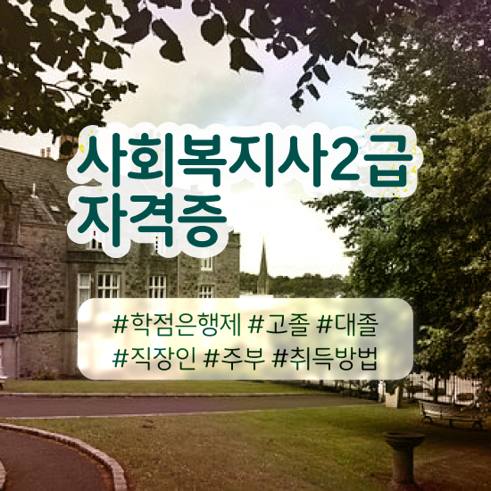  사회복지자격증사본 사회복지사 고졸도 온라인 과정으로 간단하게