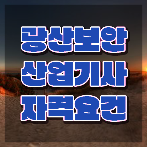  광산보안산업기사 시험응시자격 온라인 수업으로 간단하게 준비한 전략