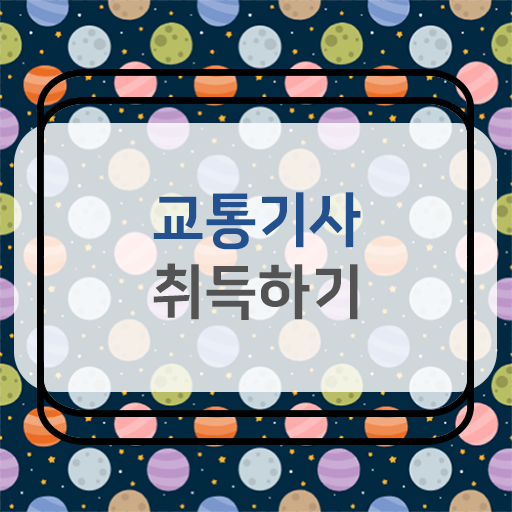  교통기사 실기 교통기사 시험자격 집에서 온라인으로 간단하게 완료한 비법