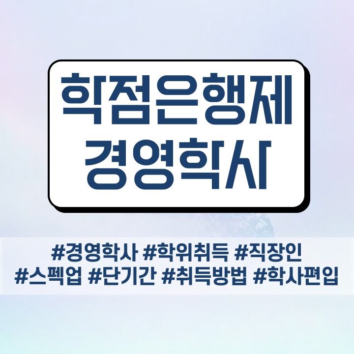  학점은행제경영학자격증 , 경영학 온라인 교육원 통해서 성공한 비법