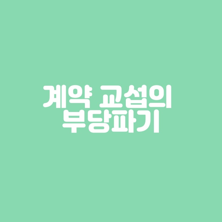  계약 교섭의 부당파기