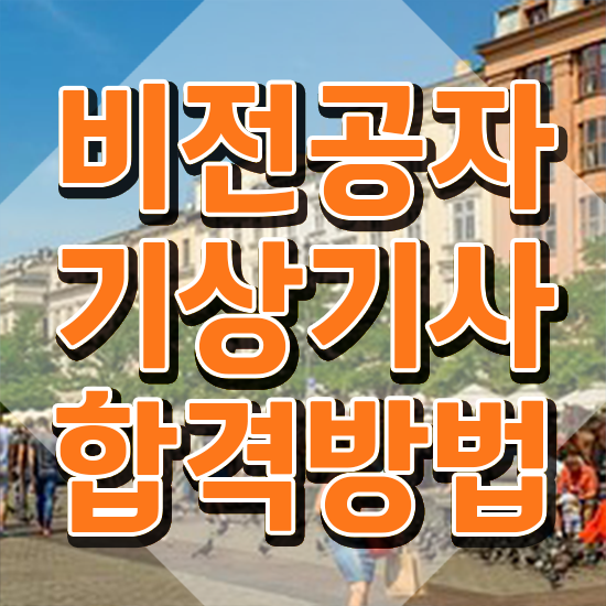  기상기사 취득자격 학점은행제로 간단하게 완료한 과정