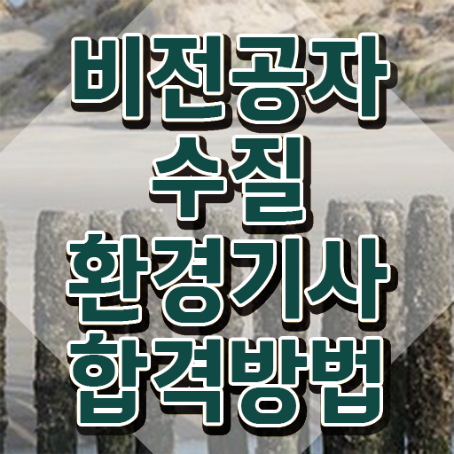  수질환경기사 필기 합격 수질환경기사 시험응시자격 온라인 수업으로 쉽고 빠르게 성공한 방법