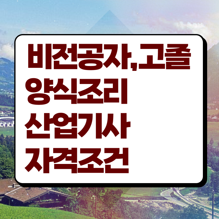  양식조리산업기사 시험응시조건 독학으로 4개월 만에 완료한 후기