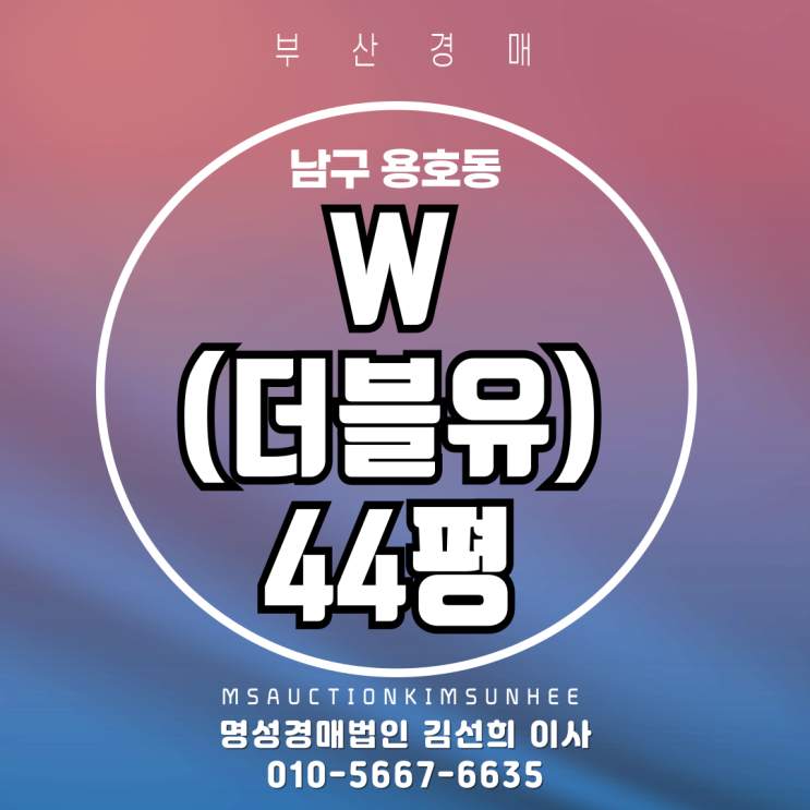  부산 남구 용호동 W(더블유) 44평 경매