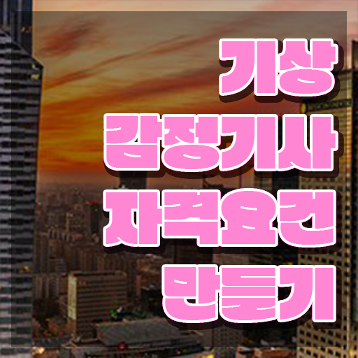  기상감정기사 취득자격 온라인 과정으로 간단하게 완료한 방법