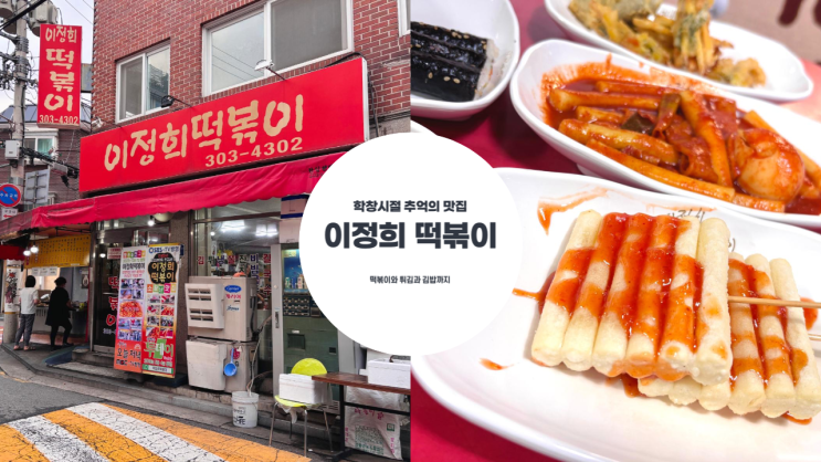  이정희 떡볶이 남가좌동 명지대 분식 맛집 메뉴 추천