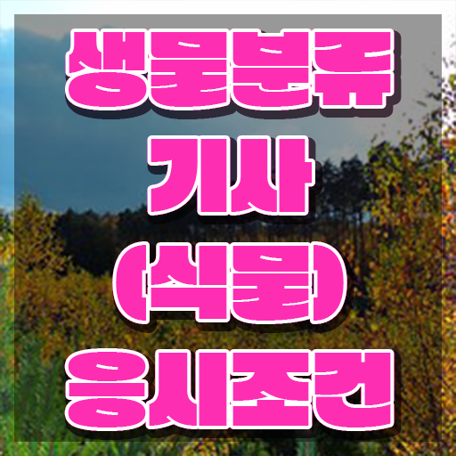  생물분류기사(식물) 응시자격 학점은행제로 단기간에 성공한 후기