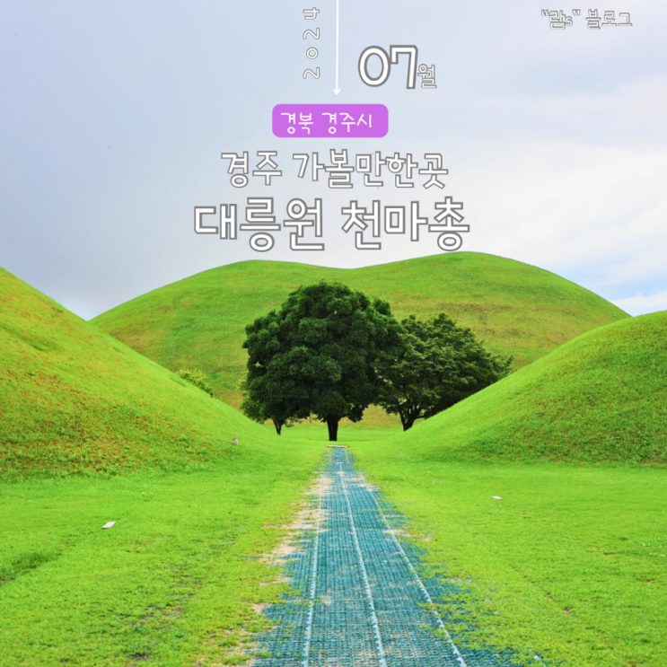  경주 대릉원 천마총 주차장 포토존 사진 입장료 모아보기