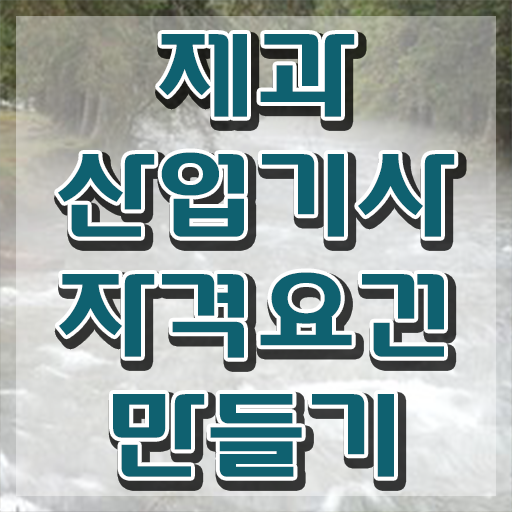  제과산업기사 시험자격 온라인으로 단기간에 성공한 전략