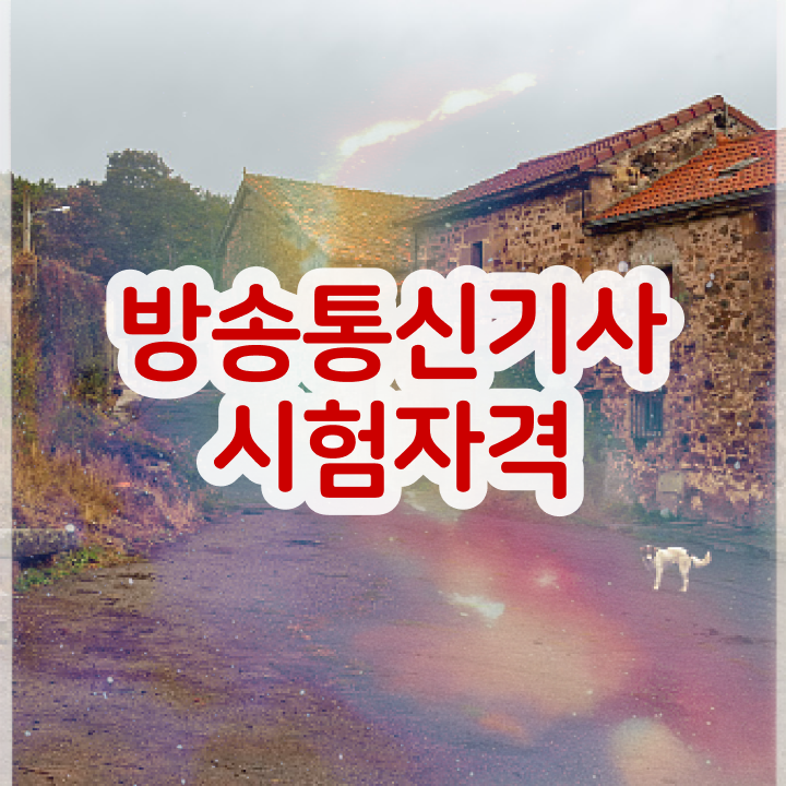  방송통신기사 자격 방송통신기사 시험응시조건 인강만 듣고 단기간에 끝낸 과정
