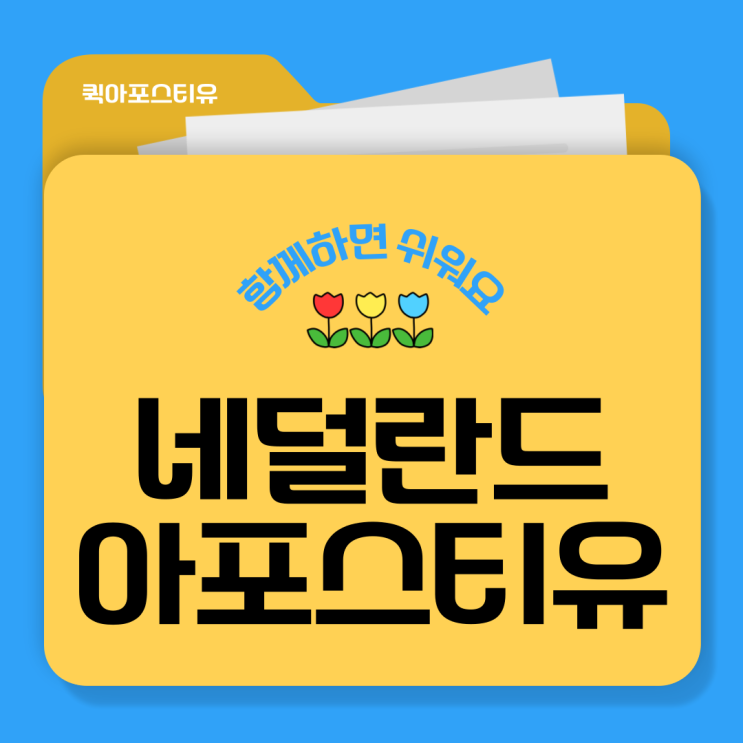  네덜란드 아포스티유, 절차부터 꼼꼼하게 확인해요
