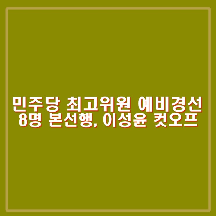 민주당 <b>최고위원</b> 예비경선 강선우, <b>김민석</b>, 김병주, 민형배... 