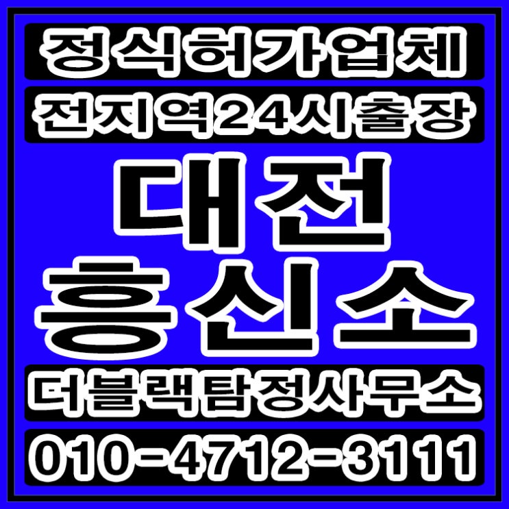  대전흥신소 탐정사무소 바람피는남편 의심행동 해결했어요