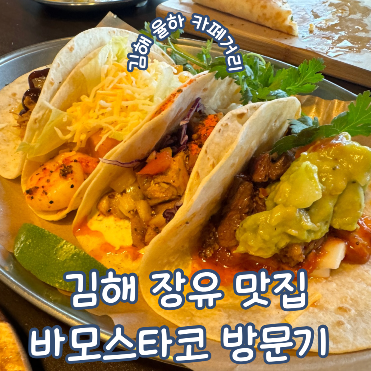  경남 김해 장유 맛집 율하 카페거리 데이트 코스로 좋은 바모스타코 재방문기