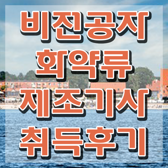  화약류제조기사 응시조건 인강으로 편하게 끝낸 방법
